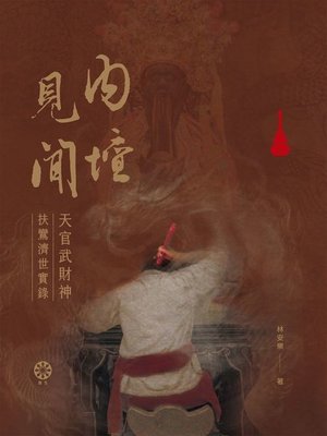 cover image of 內壇見聞